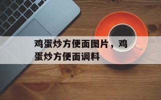 鸡蛋炒方便面图片，鸡蛋炒方便面调料