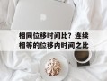 相同位移时间比？连续相等的位移内时间之比