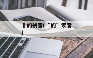 珪的拼音(“的”读音)
