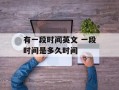 有一段时间英文 一段时间是多久时间
