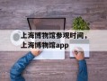 上海博物馆参观时间，上海博物馆app