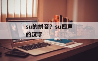 su的拼音？su四声的汉字