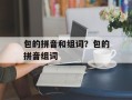 包的拼音和组词？包的拼音组词