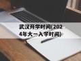 武汉开学时间(2024年大一入学时间)