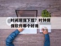 时间屏保下载？时钟屏保软件哪个好用