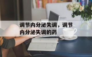 调节内分泌失调，调节内分泌失调的药