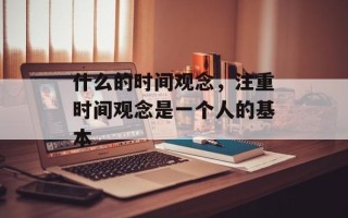 什么的时间观念，注重时间观念是一个人的基本