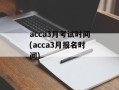 acca3月考试时间(acca3月报名时间)