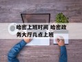 哈密上班时间 哈密政务大厅几点上班