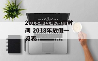 2018年过年放假时间 2018年放假一览表