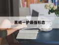 黑崎一护最强形态