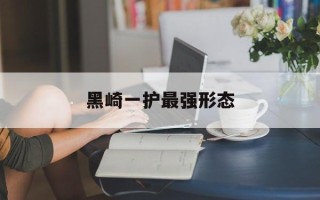 黑崎一护最强形态