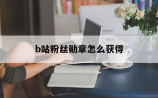 b站粉丝勋章怎么获得