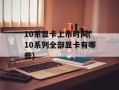 10系显卡上市时间(10系列全部显卡有哪些)