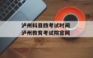 泸州科目四考试时间 泸州教育考试院官网