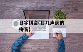 目字拼音(目几声调的拼音)