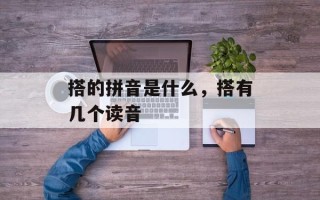 搭的拼音是什么，搭有几个读音
