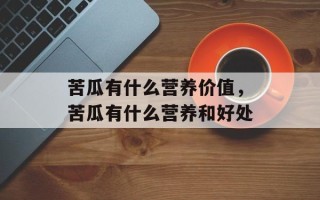 苦瓜有什么营养价值，苦瓜有什么营养和好处