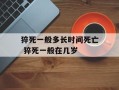 猝死一般多长时间死亡 猝死一般在几岁