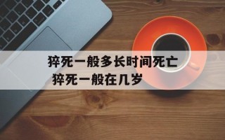 猝死一般多长时间死亡 猝死一般在几岁