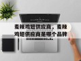 麦辣鸡翅供应商，麦辣鸡翅供应商是哪个品牌