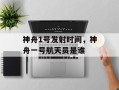 神舟1号发射时间，神舟一号航天员是谁