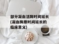 部分凝血活酶时间延长(凝血酶原时间延长的临床意义)