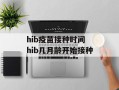 hib疫苗接种时间 hib几月龄开始接种