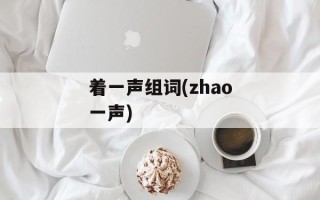 着一声组词(zhao一声)