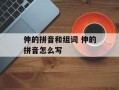 伸的拼音和组词 伸的拼音怎么写