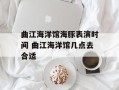 曲江海洋馆海豚表演时间 曲江海洋馆几点去合适