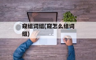 窥组词组(窥怎么组词组)