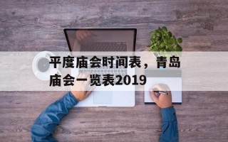 平度庙会时间表，青岛庙会一览表2019