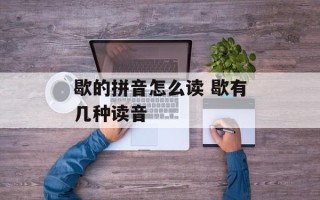歇的拼音怎么读 歇有几种读音