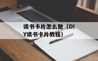 读书卡片怎么做（DIY读书卡片教程）