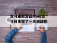 盒马生鲜营业时间(盒马鲜生做了一天想辞职)