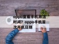 oppo查看手机激活时间？oppo手机首次开机日期