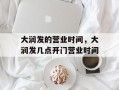 大润发的营业时间，大润发几点开门营业时间