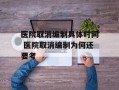 医院取消编制具体时间 医院取消编制为何还要考