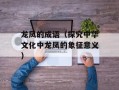 龙凤的成语（探究中华文化中龙凤的象征意义）