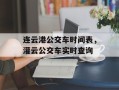 连云港公交车时间表，灌云公交车实时查询