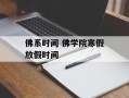 佛系时间 佛学院寒假放假时间