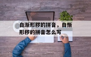 自渐形秽的拼音，自惭形秽的拼音怎么写