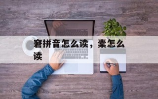 窘拼音怎么读，橐怎么读