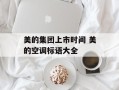 美的集团上市时间 美的空调标语大全