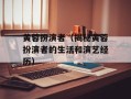 黄蓉扮演者（揭秘黄蓉扮演者的生活和演艺经历）