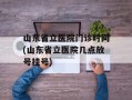 山东省立医院门诊时间(山东省立医院几点放号挂号)