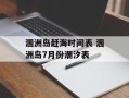 涠洲岛赶海时间表 涠洲岛7月份潮汐表