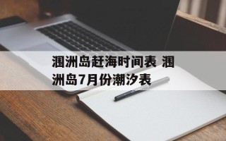 涠洲岛赶海时间表 涠洲岛7月份潮汐表