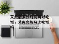 艾灸后多长时间可以吃饭，艾灸完能马上吃饭吗